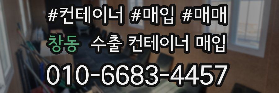 창동 수출 컨테이너 매입