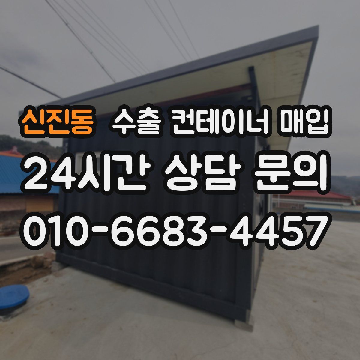 신진동 수출 컨테이너 매입