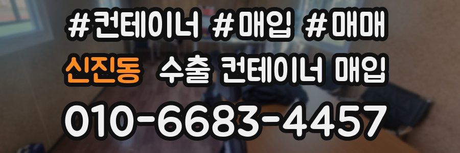 신진동 수출 컨테이너 매입
