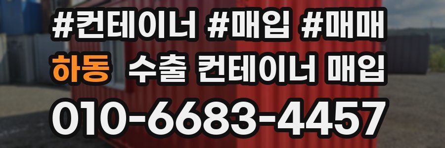 하동 수출 컨테이너 매입