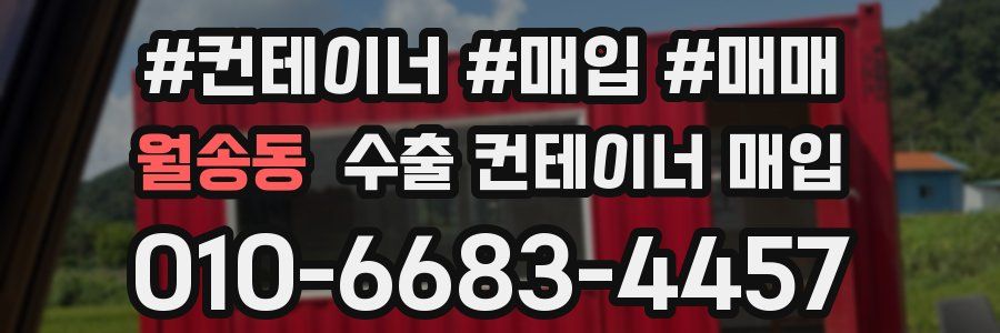 월송동 수출 컨테이너 매입