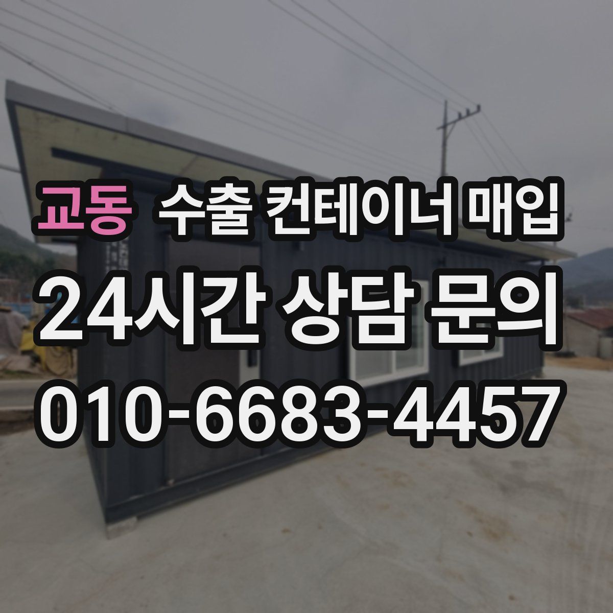 교동 수출 컨테이너 매입