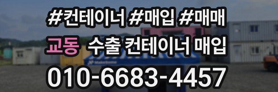 교동 수출 컨테이너 매입