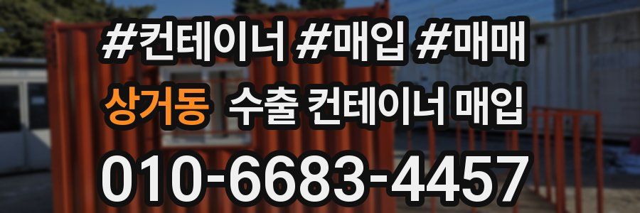 상거동 수출 컨테이너 매입