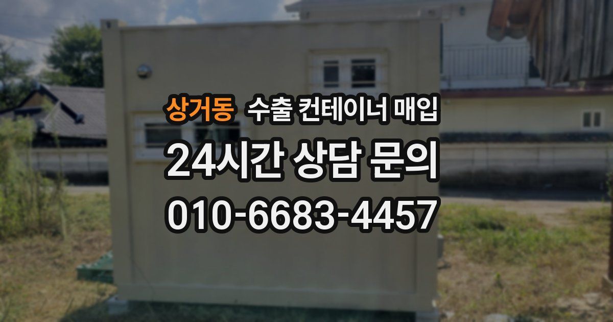 상거동 수출 컨테이너 매입