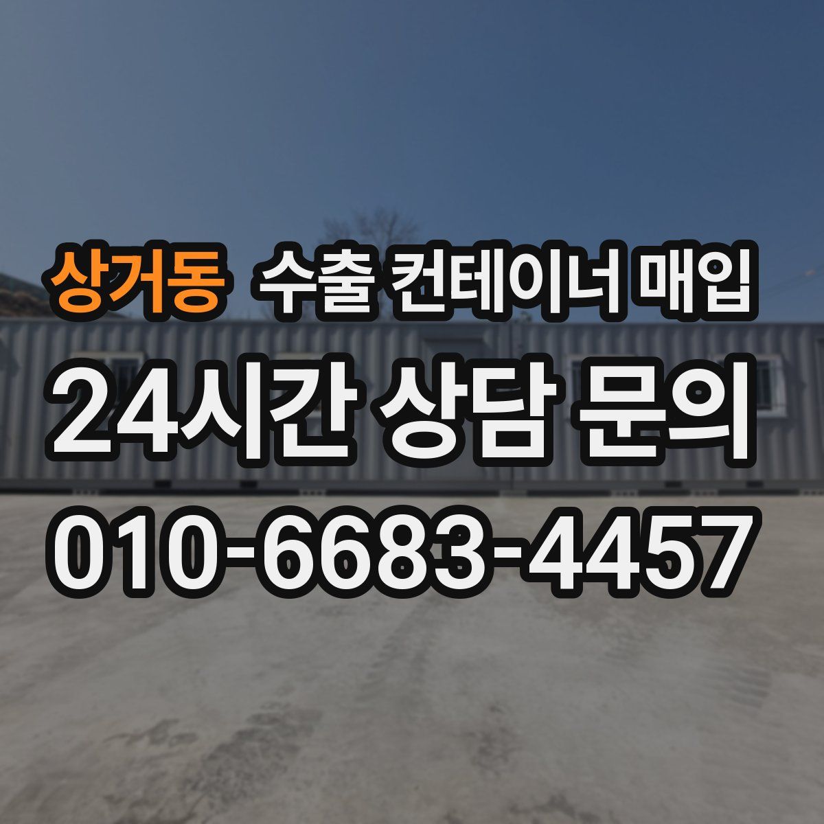상거동 수출 컨테이너 매입