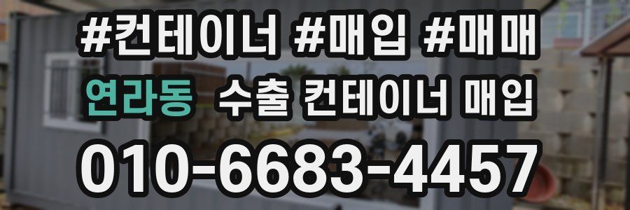 연라동 수출 컨테이너 매입