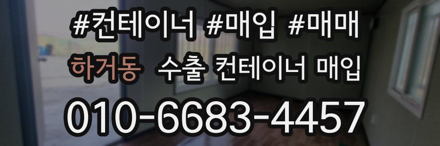 하거동 수출 컨테이너 매입