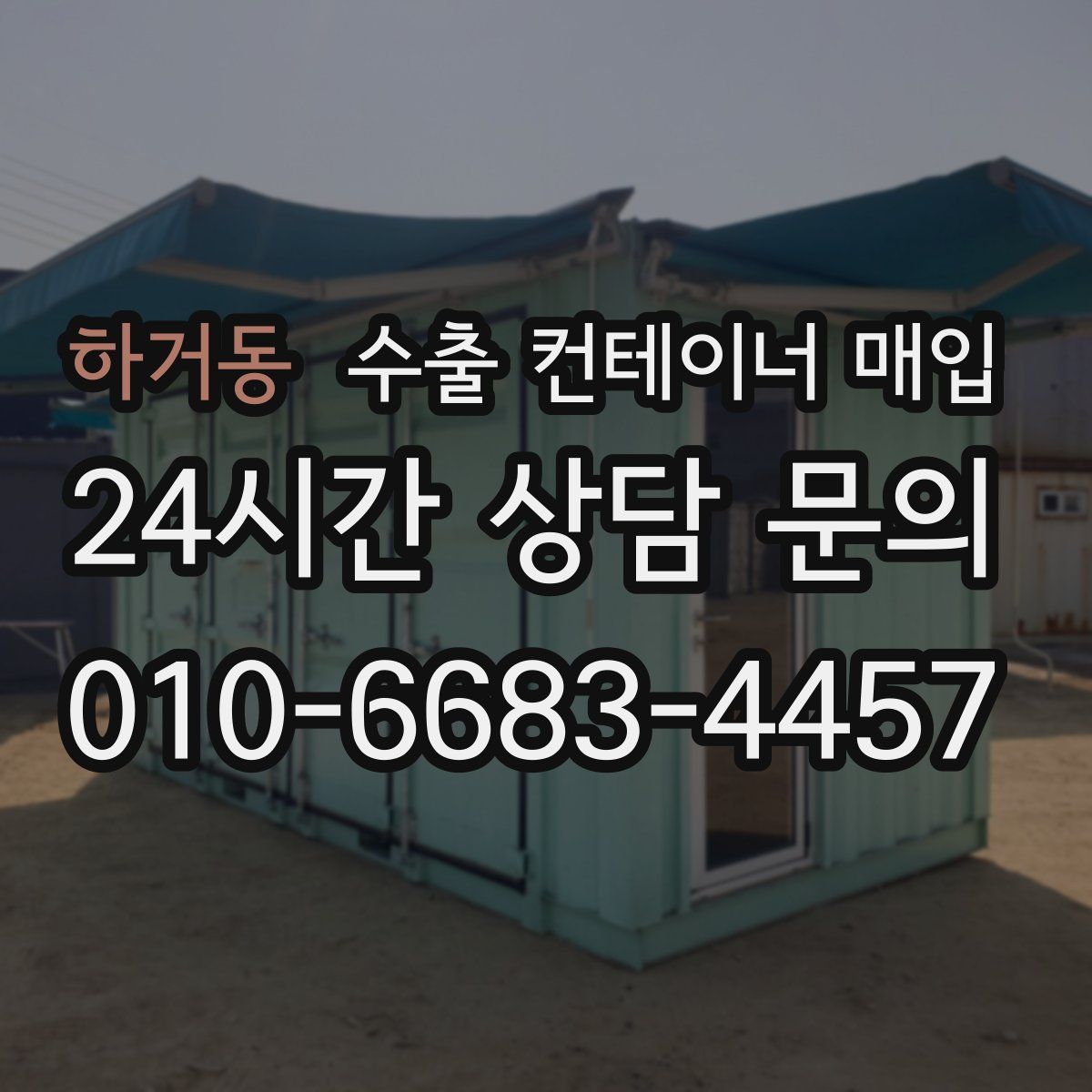 하거동 수출 컨테이너 매입