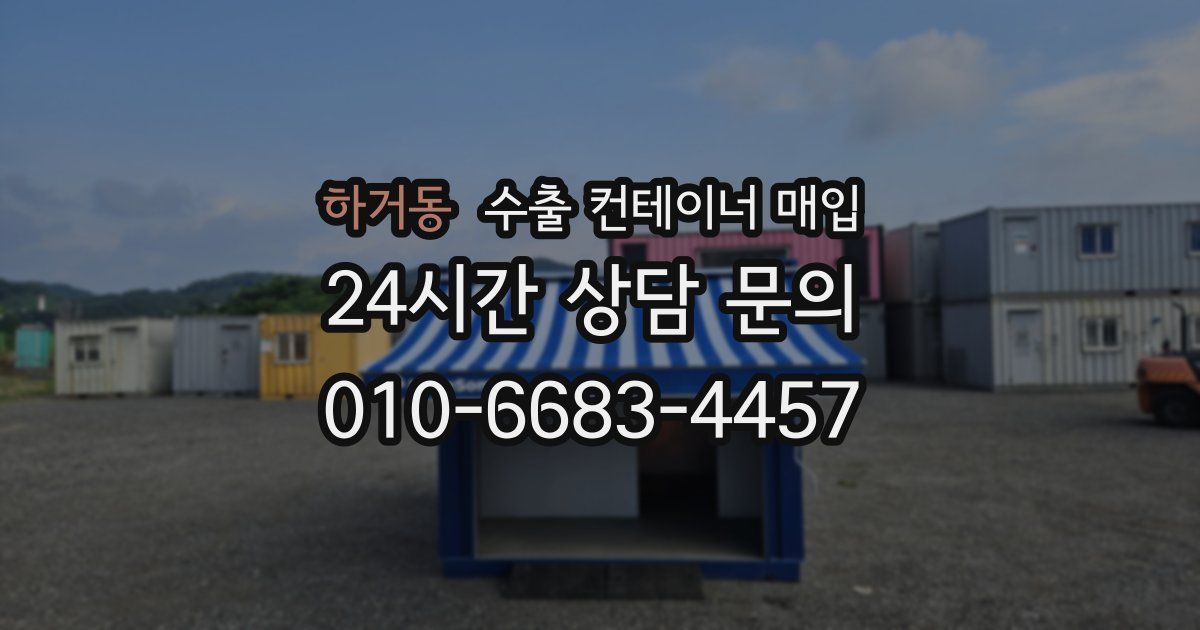 하거동 수출 컨테이너 매입