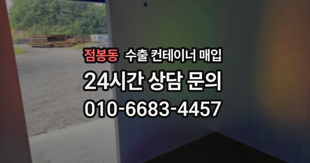 점봉동 수출 컨테이너 매입