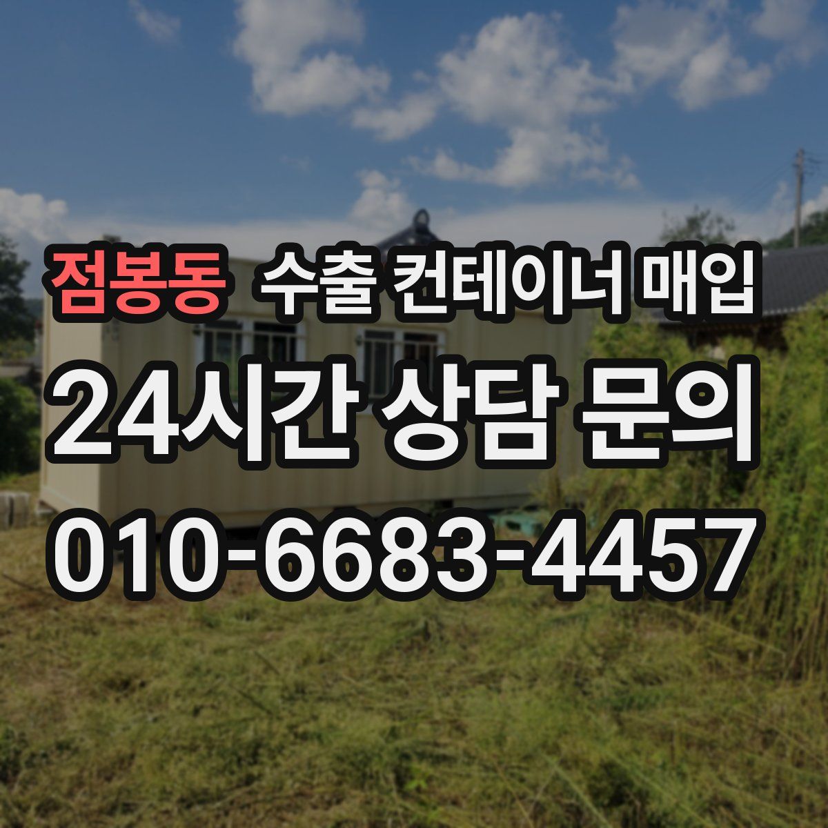 점봉동 수출 컨테이너 매입