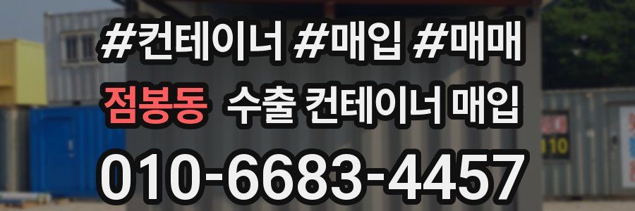 점봉동 수출 컨테이너 매입