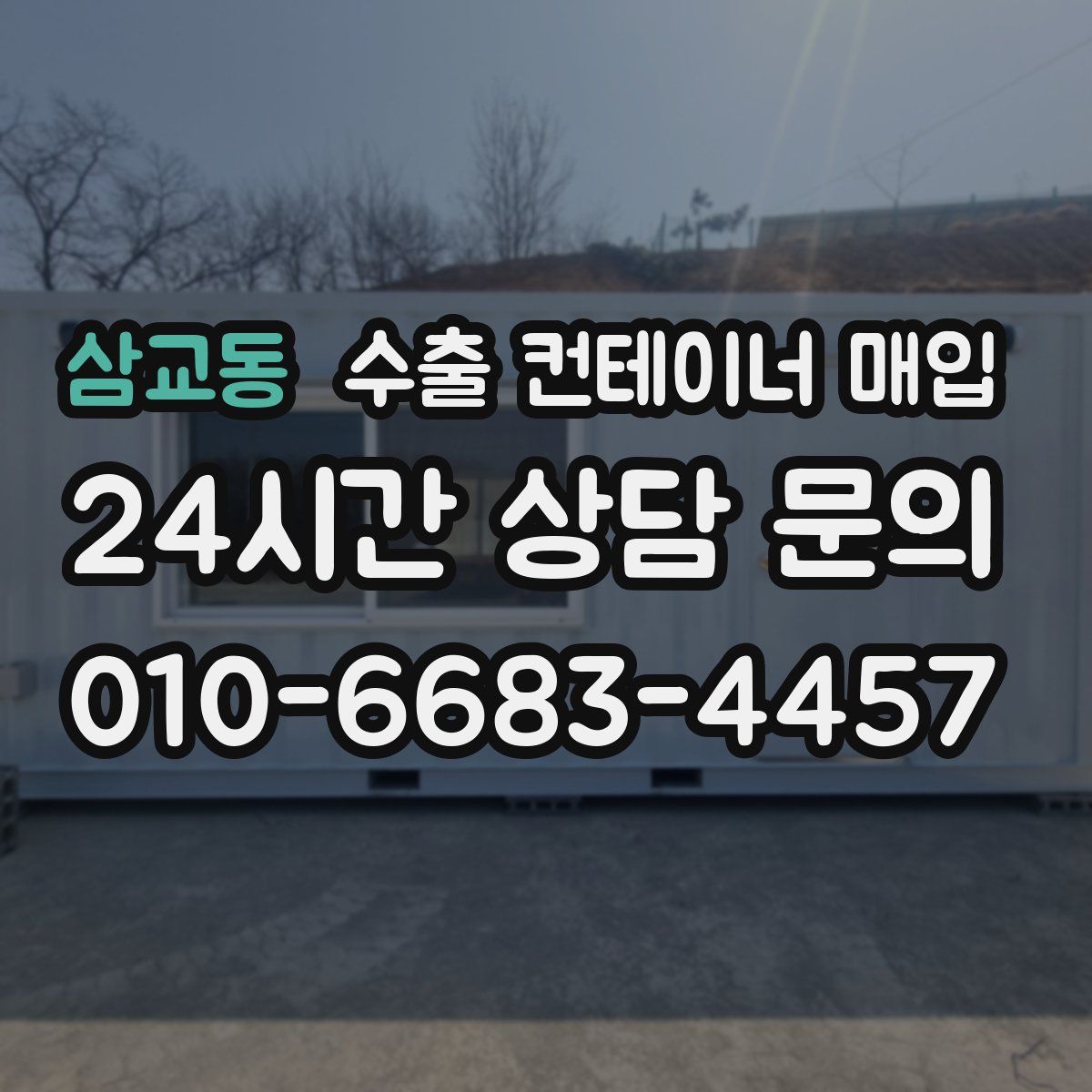 삼교동 수출 컨테이너 매입