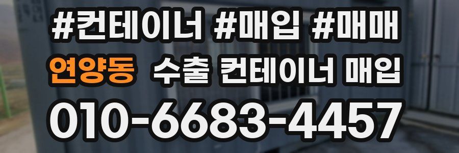 연양동 수출 컨테이너 매입