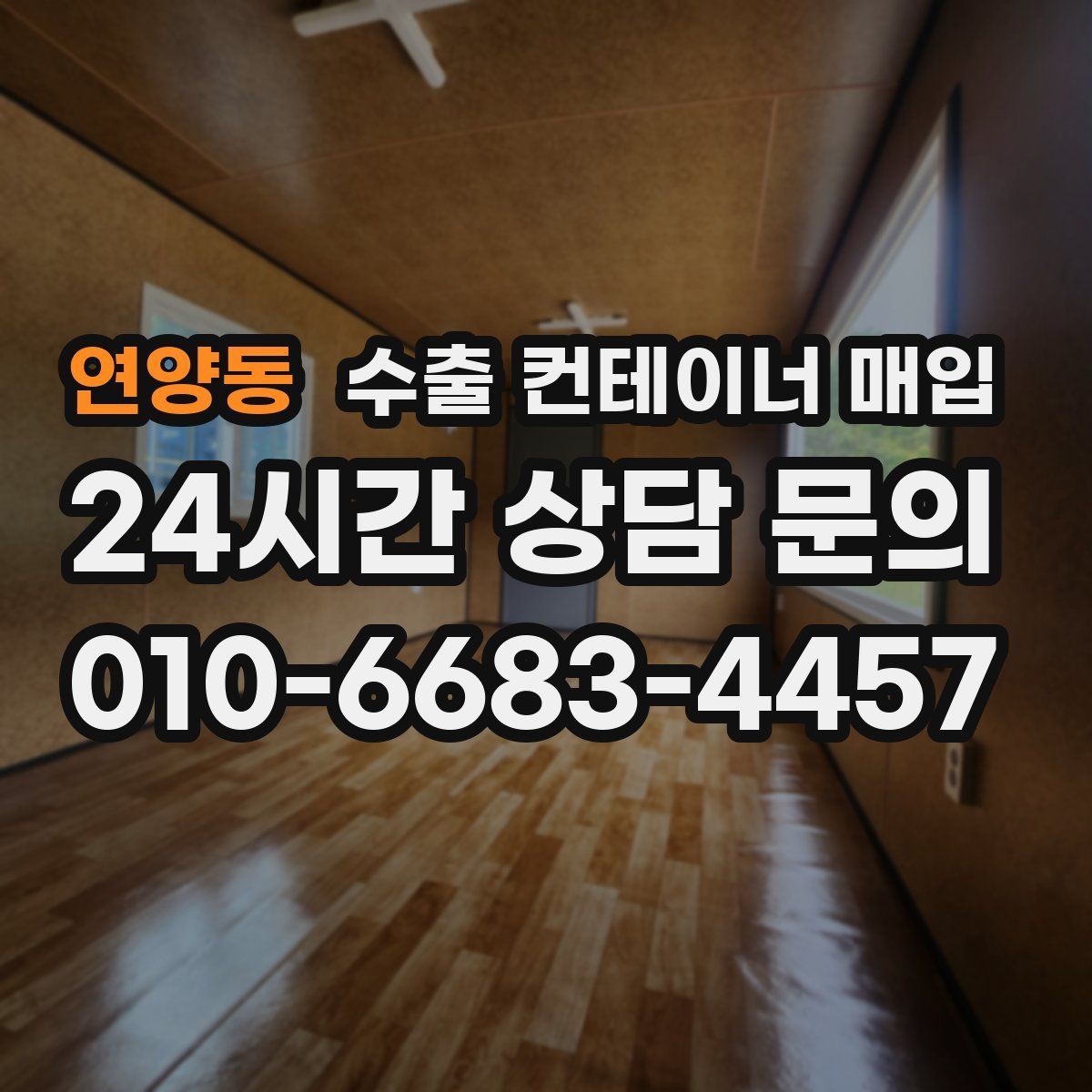 연양동 수출 컨테이너 매입