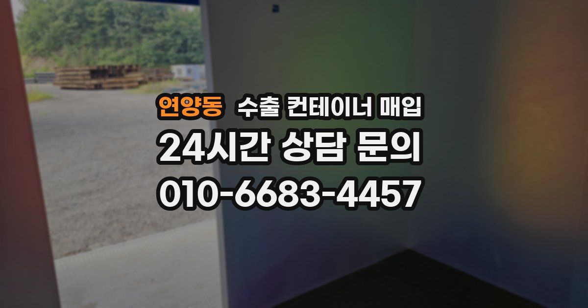 연양동 수출 컨테이너 매입