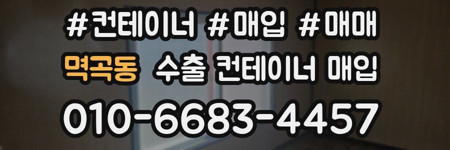 멱곡동 수출 컨테이너 매입