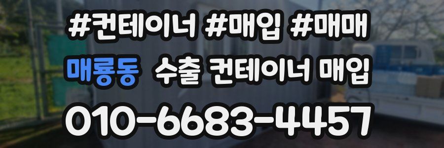 매룡동 수출 컨테이너 매입