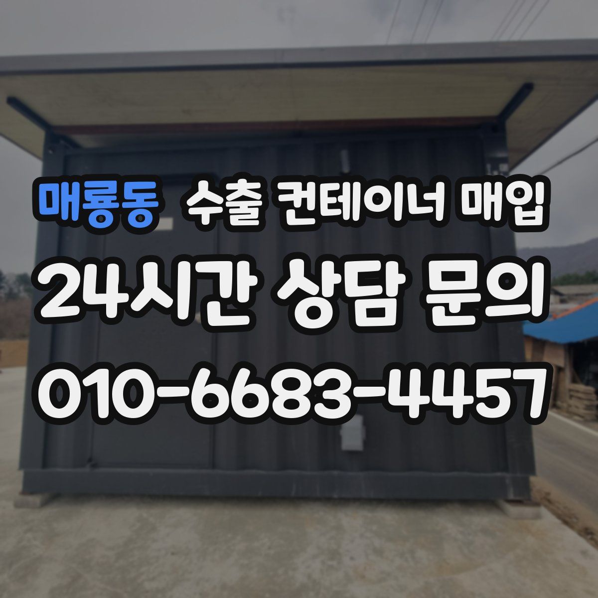 매룡동 수출 컨테이너 매입