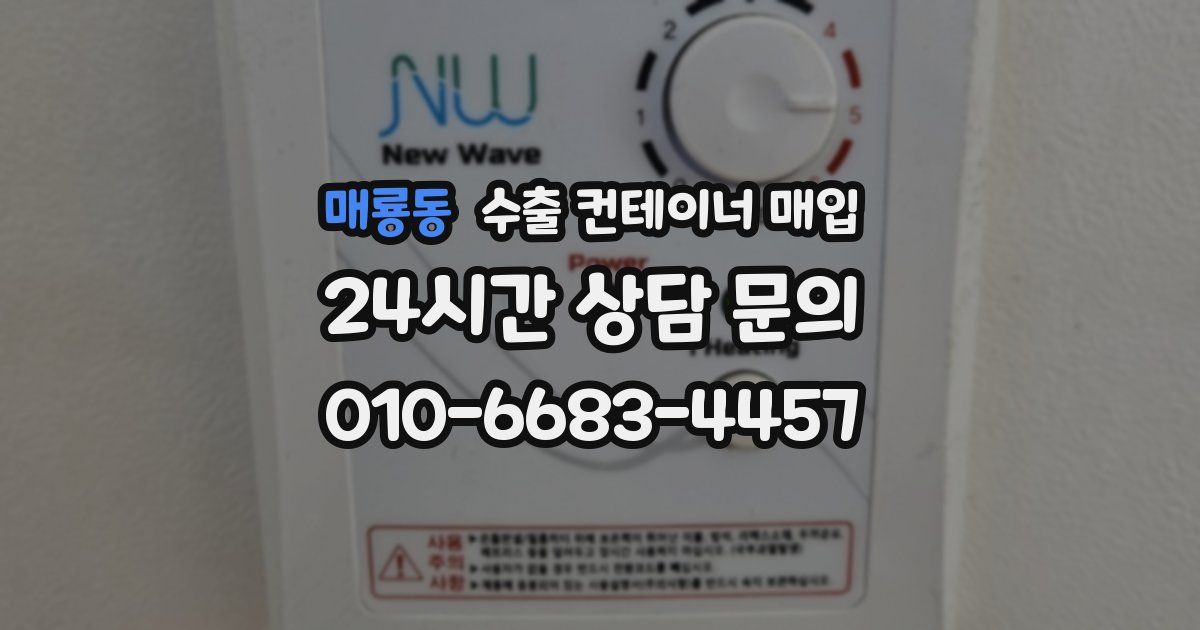매룡동 수출 컨테이너 매입