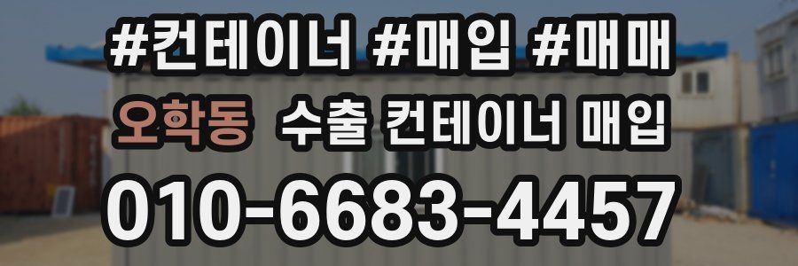 오학동 수출 컨테이너 매입