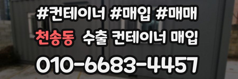 천송동 수출 컨테이너 매입