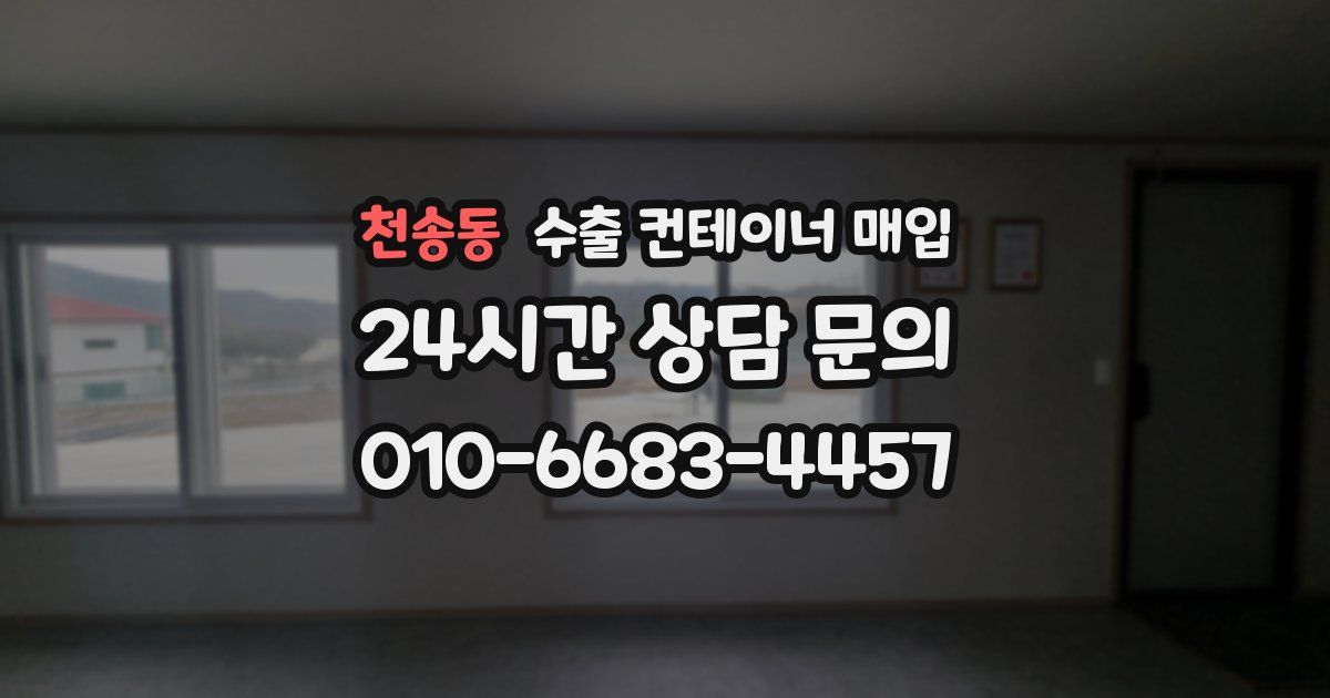 천송동 수출 컨테이너 매입