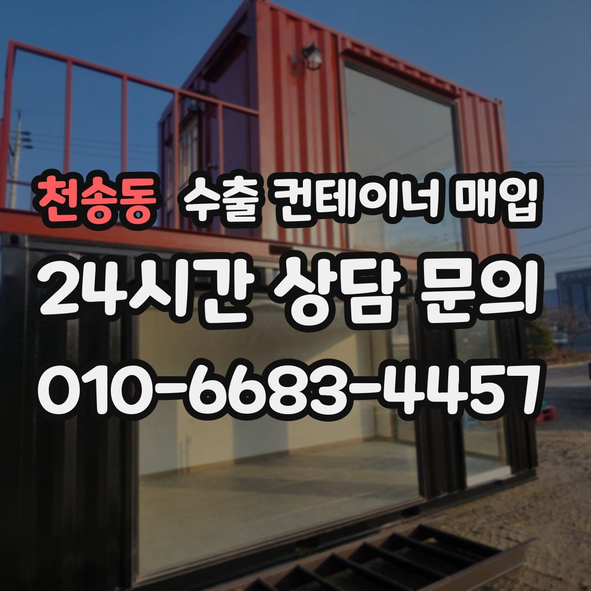 천송동 수출 컨테이너 매입