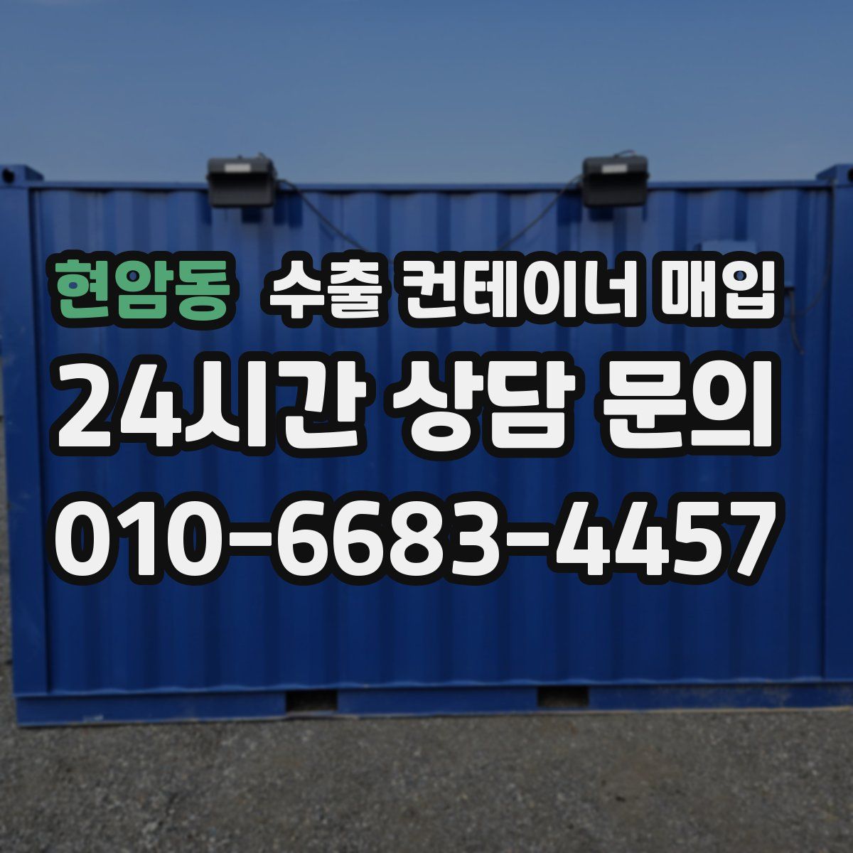 현암동 수출 컨테이너 매입