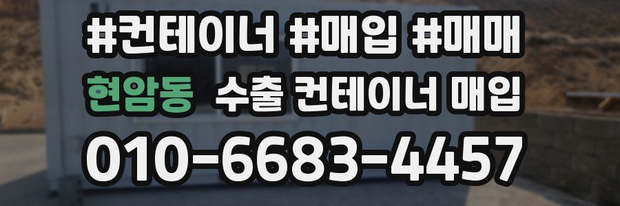 현암동 수출 컨테이너 매입