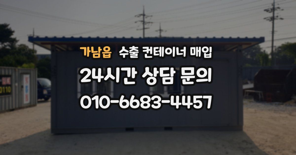 가남읍 수출 컨테이너 매입
