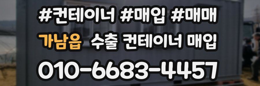 가남읍 수출 컨테이너 매입