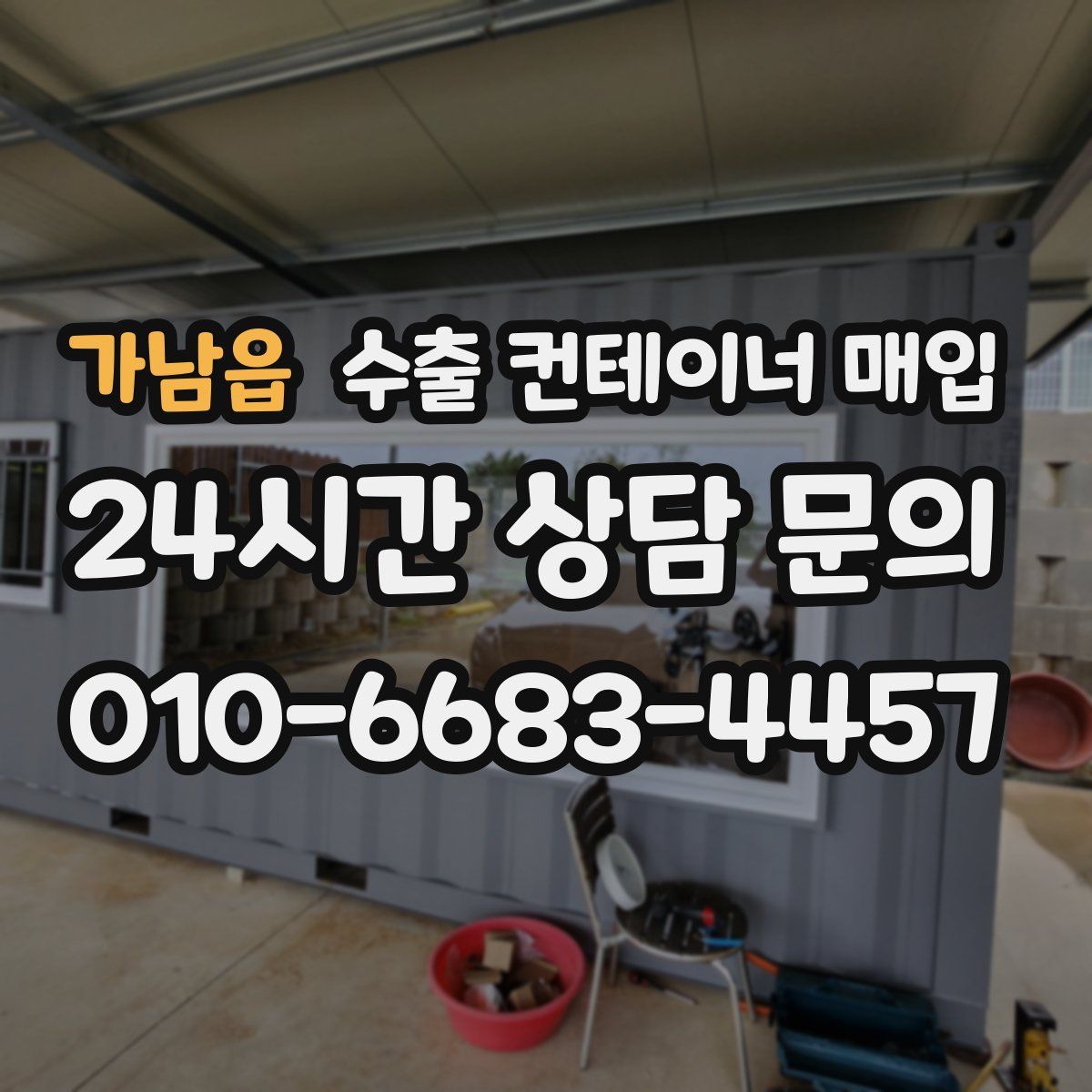 가남읍 수출 컨테이너 매입