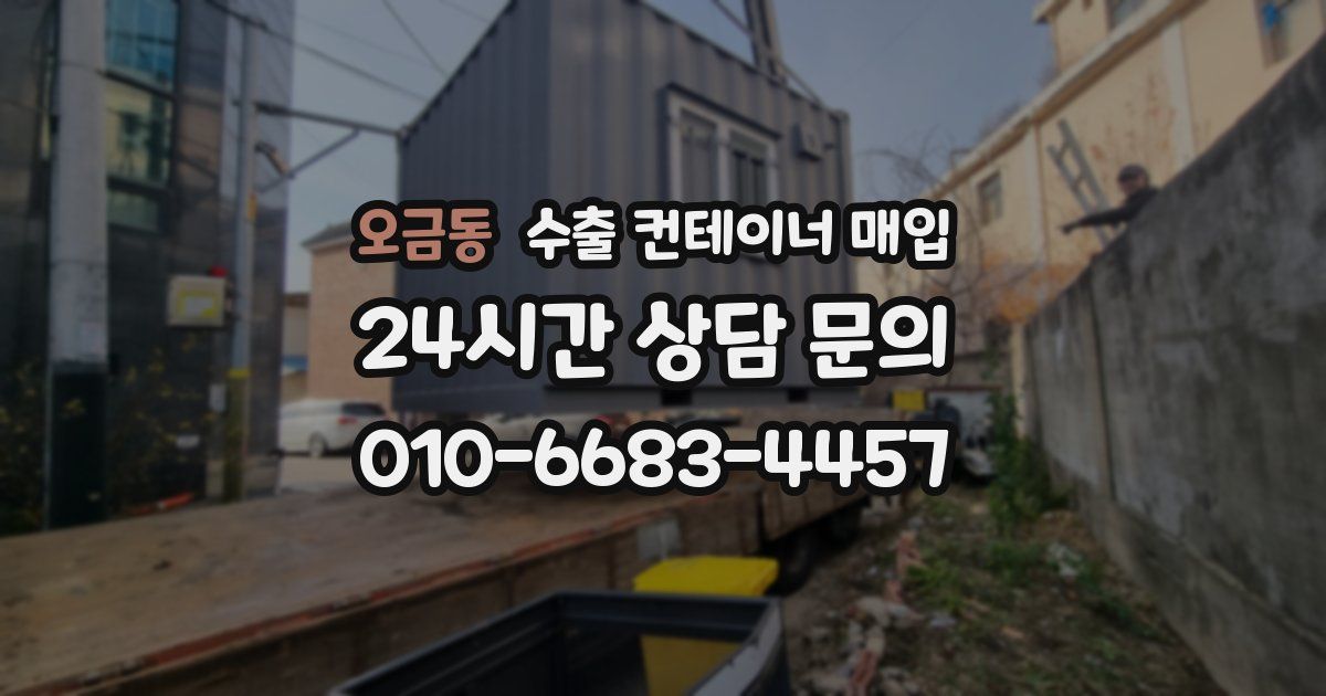 오금동 수출 컨테이너 매입