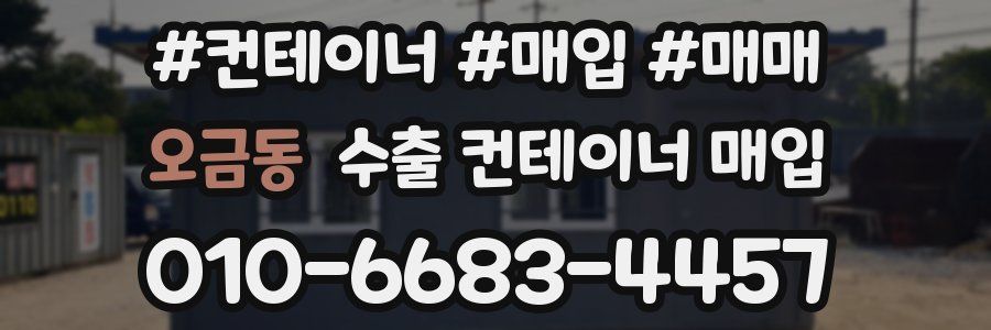 오금동 수출 컨테이너 매입