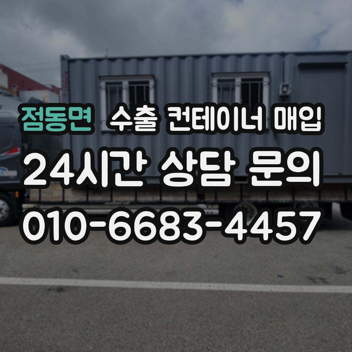 점동면 수출 컨테이너 매입