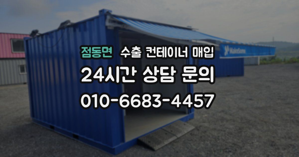 점동면 수출 컨테이너 매입