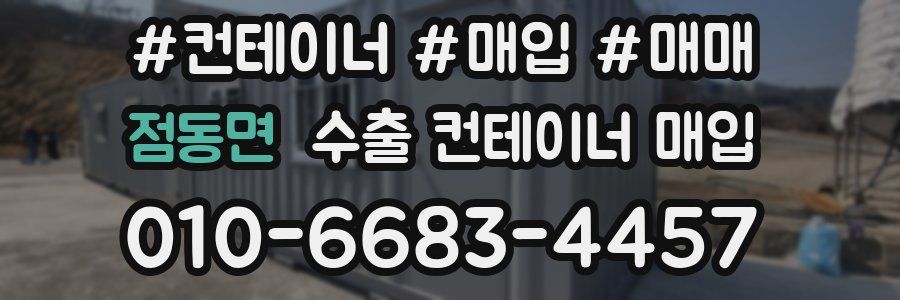 점동면 수출 컨테이너 매입