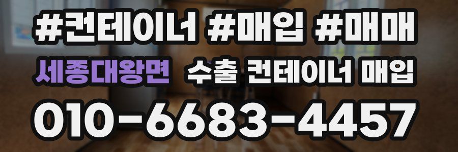 세종대왕면 수출 컨테이너 매입