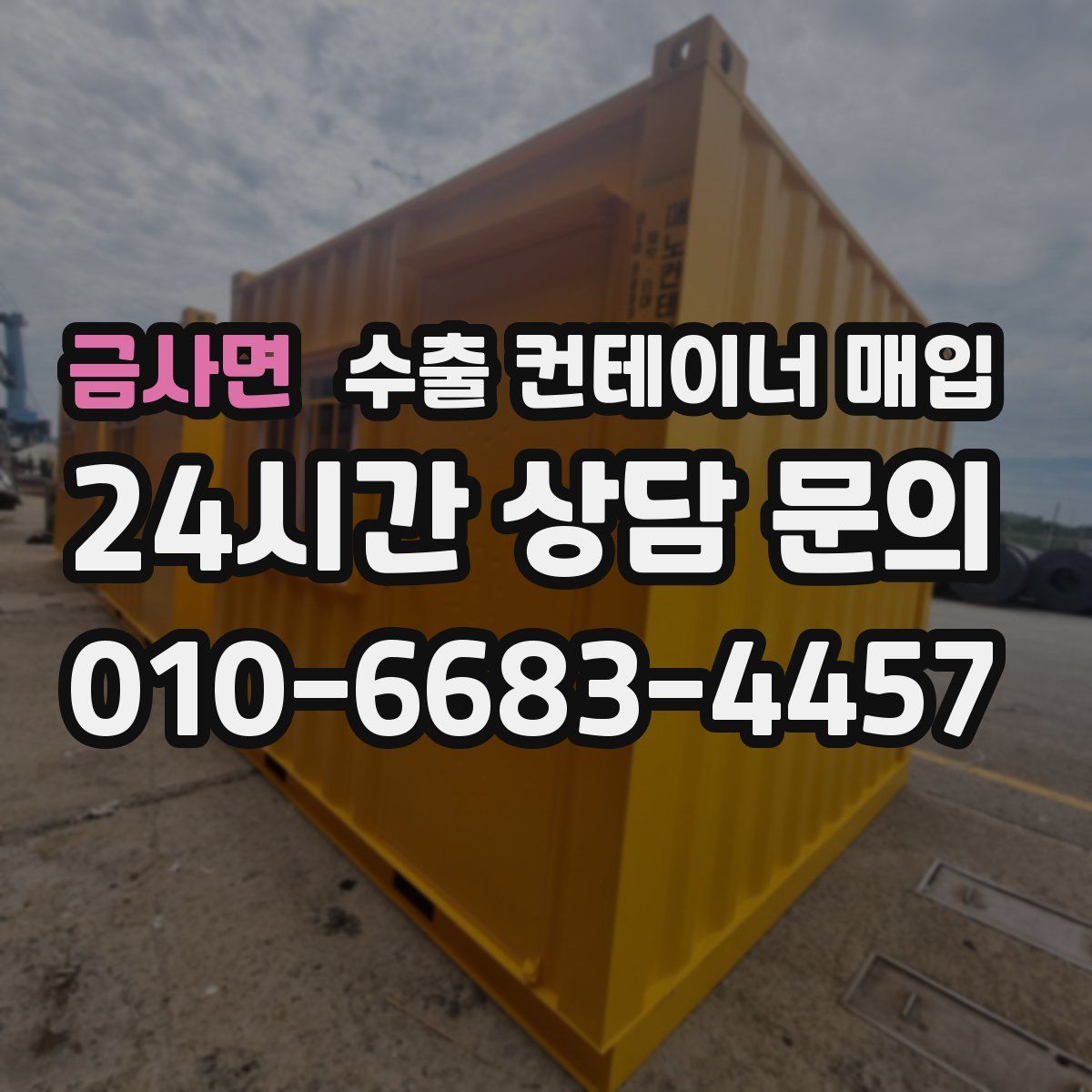 금사면 수출 컨테이너 매입