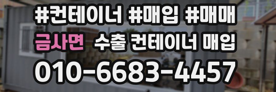 금사면 수출 컨테이너 매입