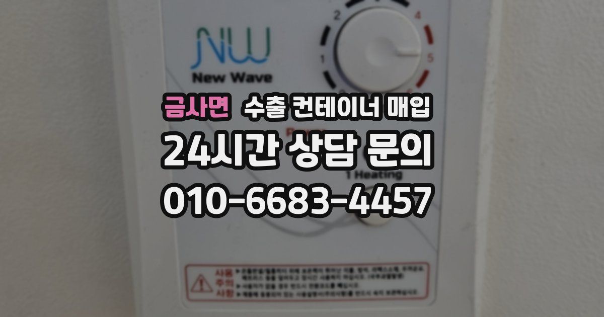 금사면 수출 컨테이너 매입