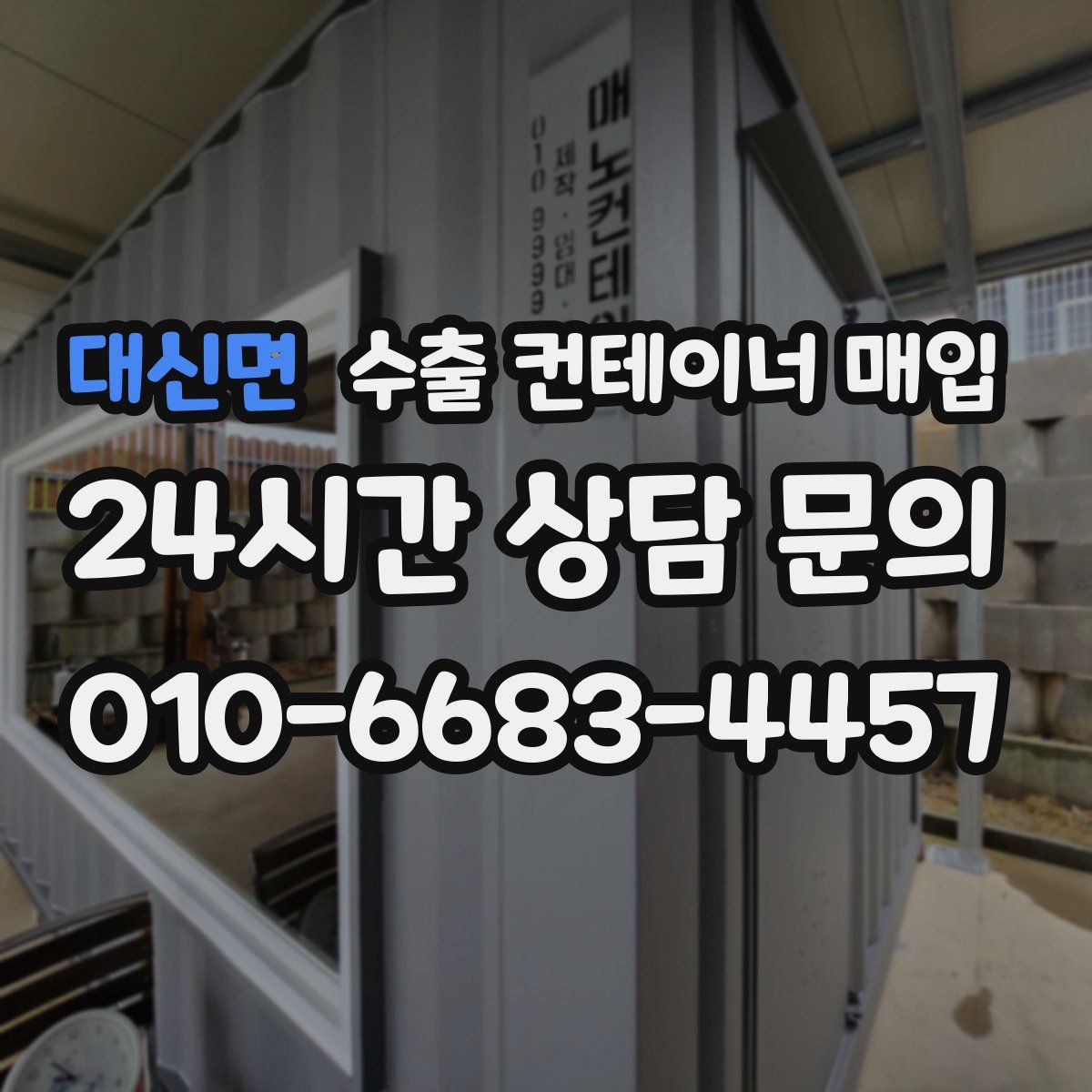 대신면 수출 컨테이너 매입