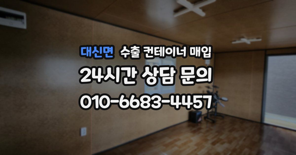 대신면 수출 컨테이너 매입