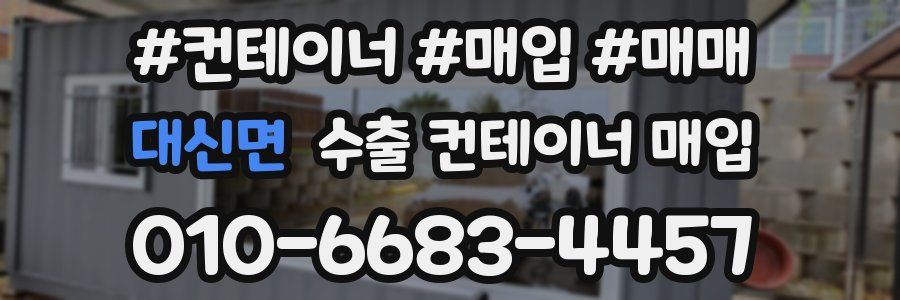 대신면 수출 컨테이너 매입