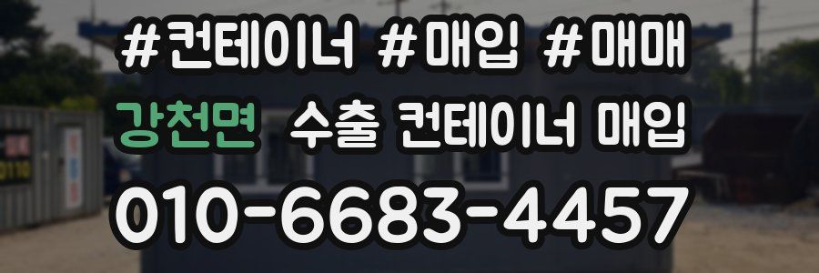 강천면 수출 컨테이너 매입