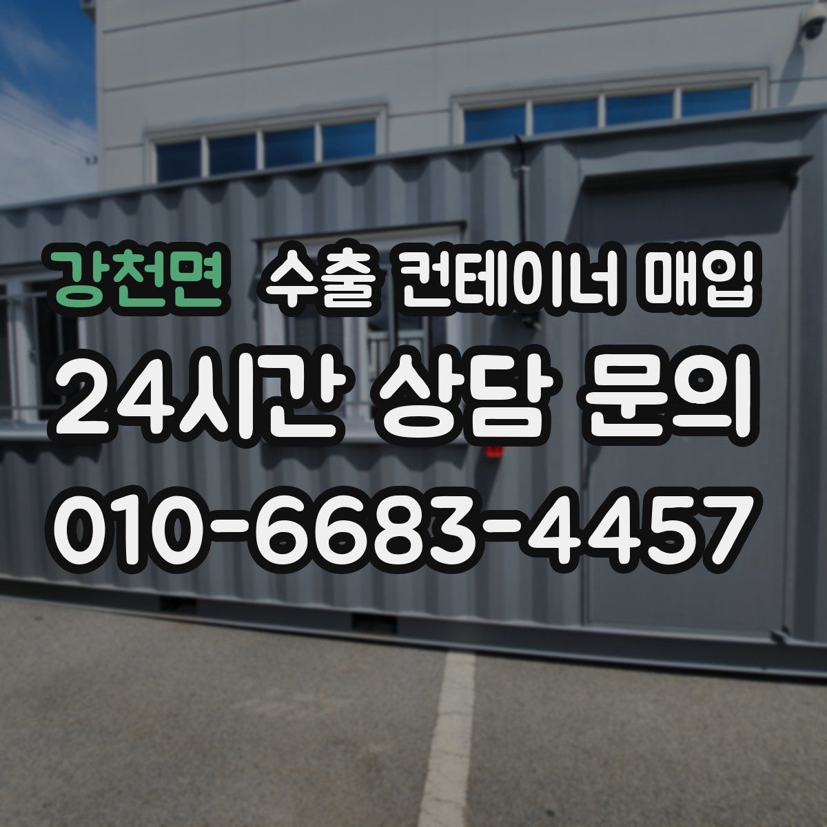 강천면 수출 컨테이너 매입