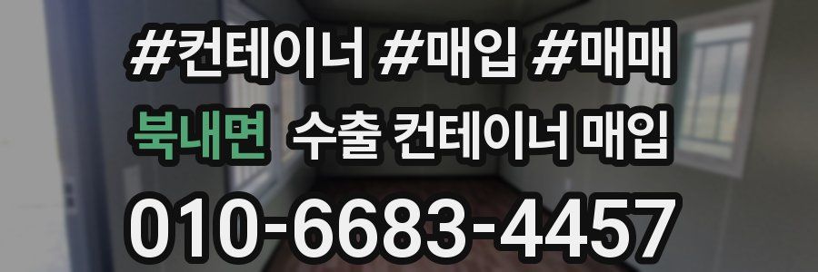 북내면 수출 컨테이너 매입