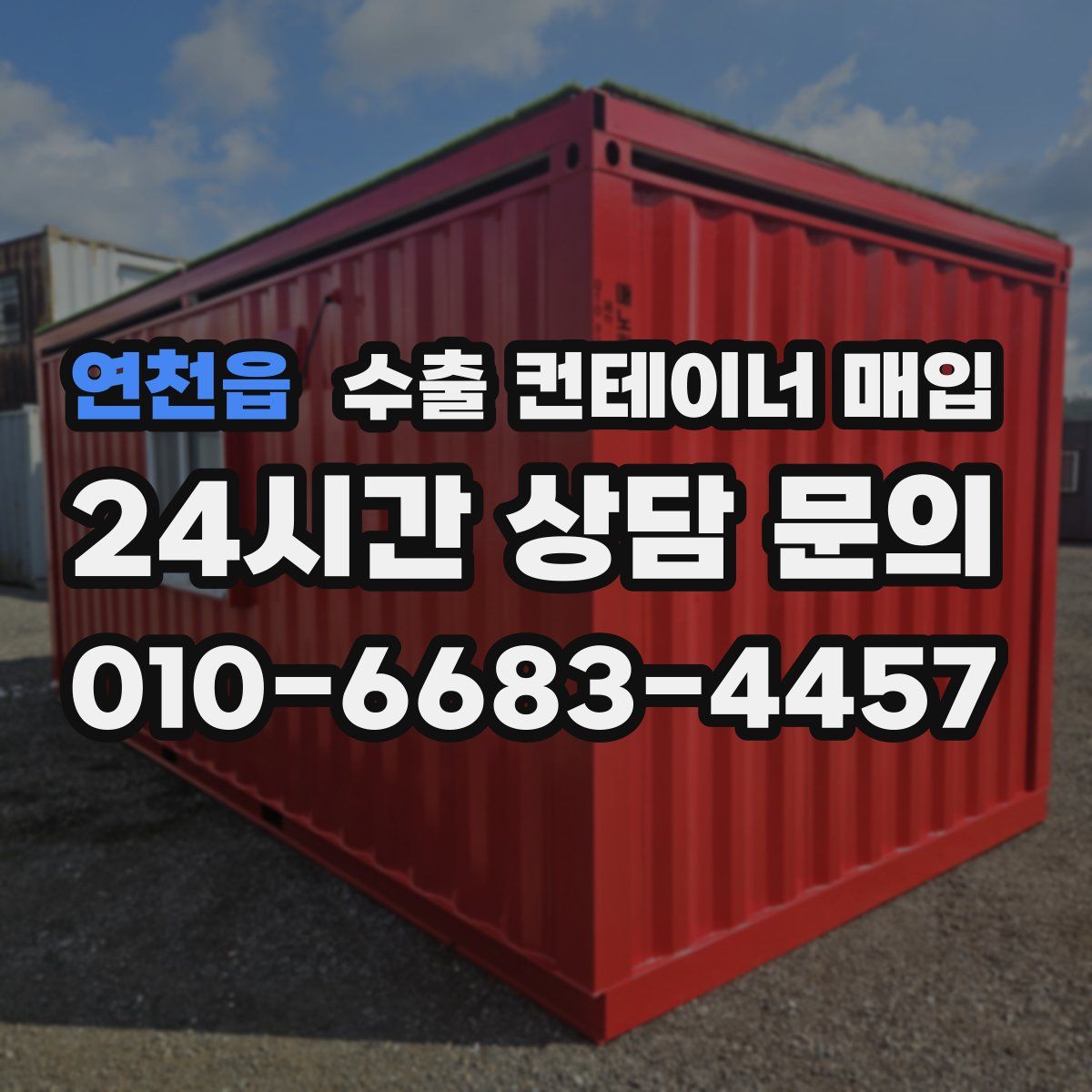 연천읍 수출 컨테이너 매입